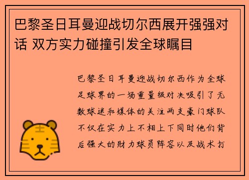 巴黎圣日耳曼迎战切尔西展开强强对话 双方实力碰撞引发全球瞩目