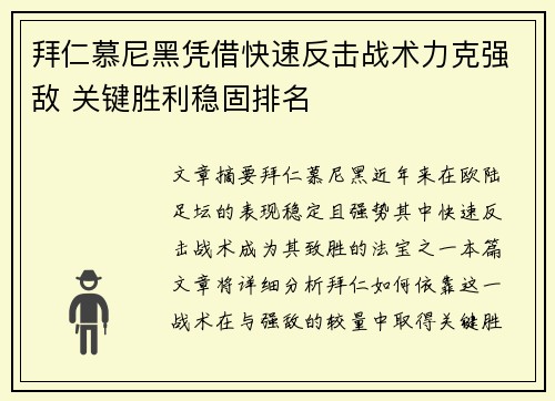 拜仁慕尼黑凭借快速反击战术力克强敌 关键胜利稳固排名