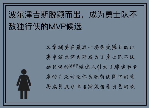 波尔津吉斯脱颖而出，成为勇士队不敌独行侠的MVP候选