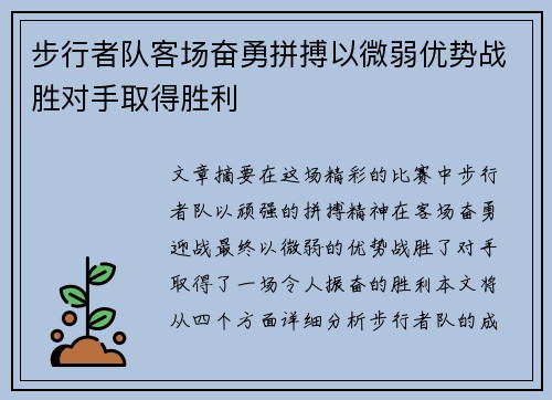 步行者队客场奋勇拼搏以微弱优势战胜对手取得胜利