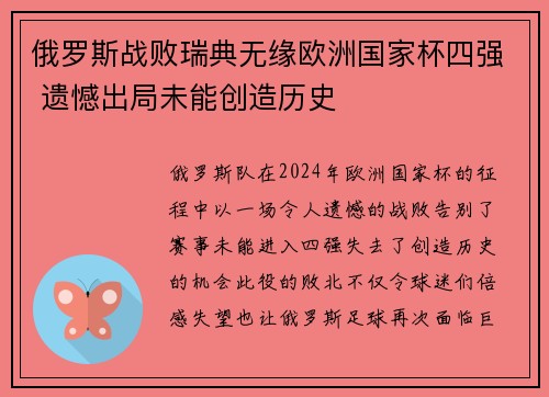 俄罗斯战败瑞典无缘欧洲国家杯四强 遗憾出局未能创造历史