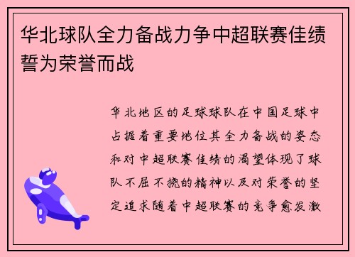 华北球队全力备战力争中超联赛佳绩誓为荣誉而战