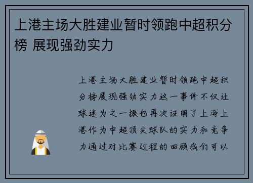上港主场大胜建业暂时领跑中超积分榜 展现强劲实力