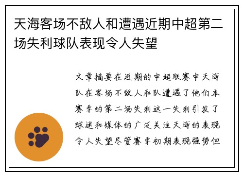 天海客场不敌人和遭遇近期中超第二场失利球队表现令人失望