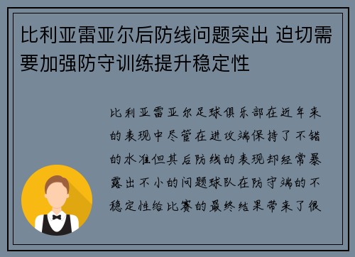 比利亚雷亚尔后防线问题突出 迫切需要加强防守训练提升稳定性