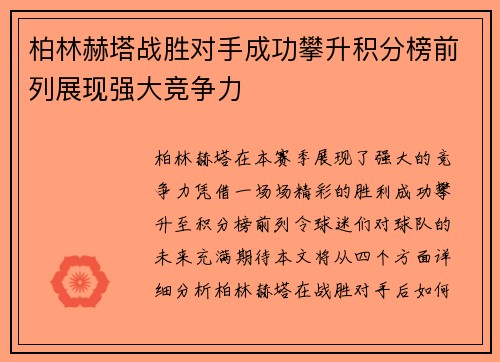 柏林赫塔战胜对手成功攀升积分榜前列展现强大竞争力
