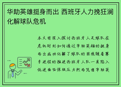 华助英雄挺身而出 西班牙人力挽狂澜化解球队危机