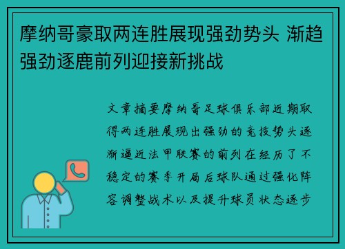 摩纳哥豪取两连胜展现强劲势头 渐趋强劲逐鹿前列迎接新挑战