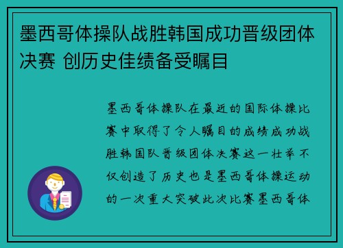 墨西哥体操队战胜韩国成功晋级团体决赛 创历史佳绩备受瞩目