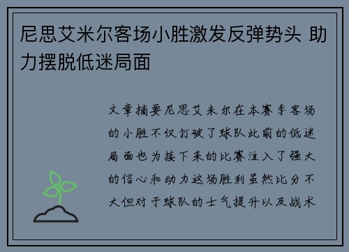 尼思艾米尔客场小胜激发反弹势头 助力摆脱低迷局面