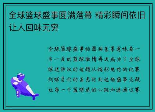 全球篮球盛事圆满落幕 精彩瞬间依旧让人回味无穷