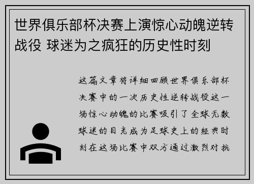 世界俱乐部杯决赛上演惊心动魄逆转战役 球迷为之疯狂的历史性时刻