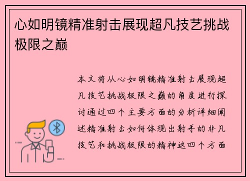 心如明镜精准射击展现超凡技艺挑战极限之巅