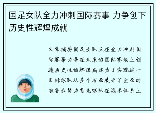 国足女队全力冲刺国际赛事 力争创下历史性辉煌成就
