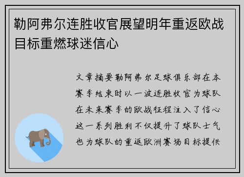 勒阿弗尔连胜收官展望明年重返欧战目标重燃球迷信心