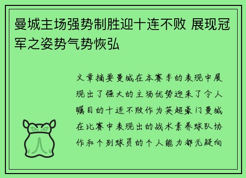 曼城主场强势制胜迎十连不败 展现冠军之姿势气势恢弘