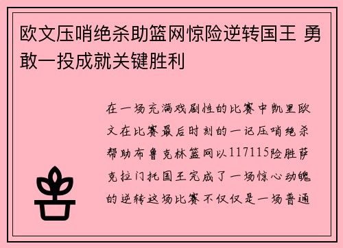 欧文压哨绝杀助篮网惊险逆转国王 勇敢一投成就关键胜利