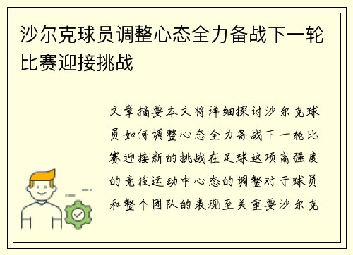 沙尔克球员调整心态全力备战下一轮比赛迎接挑战