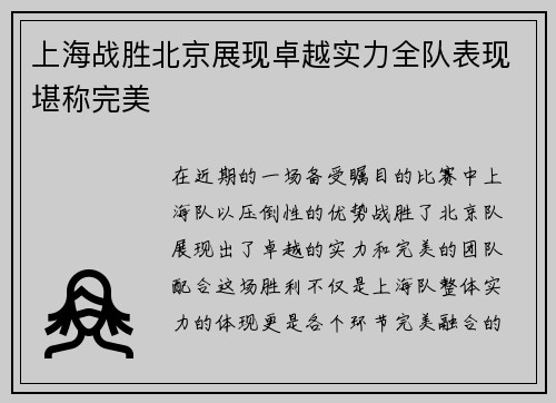 上海战胜北京展现卓越实力全队表现堪称完美