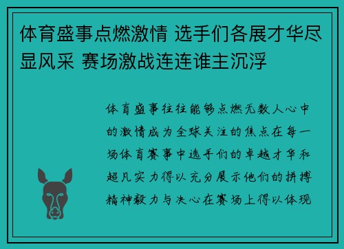 体育盛事点燃激情 选手们各展才华尽显风采 赛场激战连连谁主沉浮