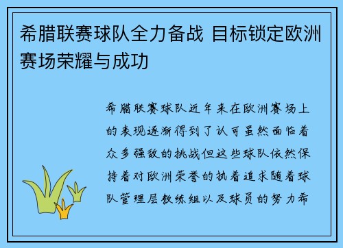 希腊联赛球队全力备战 目标锁定欧洲赛场荣耀与成功