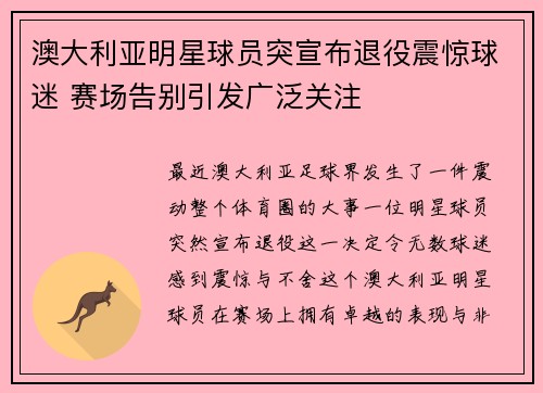 澳大利亚明星球员突宣布退役震惊球迷 赛场告别引发广泛关注