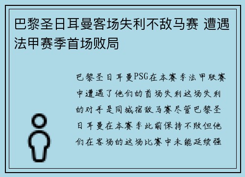 巴黎圣日耳曼客场失利不敌马赛 遭遇法甲赛季首场败局
