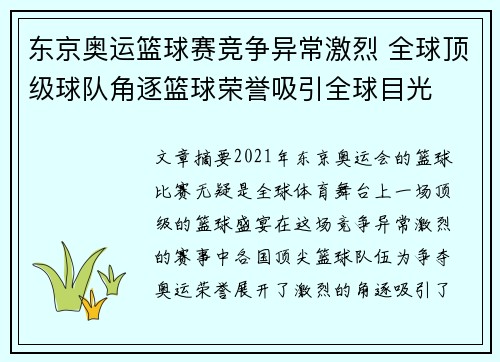 东京奥运篮球赛竞争异常激烈 全球顶级球队角逐篮球荣誉吸引全球目光