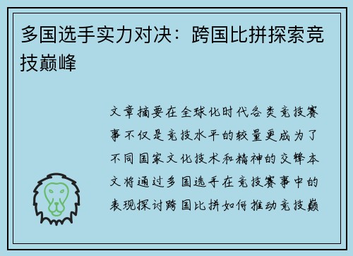 多国选手实力对决：跨国比拼探索竞技巅峰