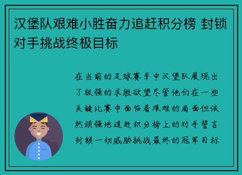 汉堡队艰难小胜奋力追赶积分榜 封锁对手挑战终极目标