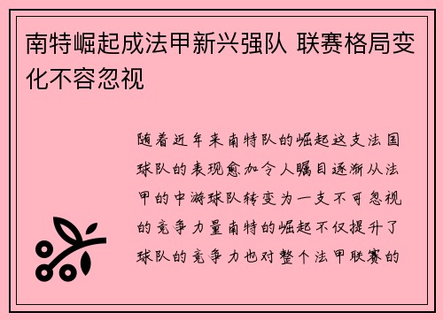 南特崛起成法甲新兴强队 联赛格局变化不容忽视