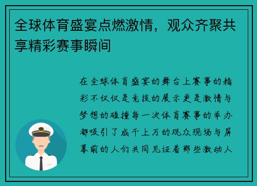 全球体育盛宴点燃激情，观众齐聚共享精彩赛事瞬间