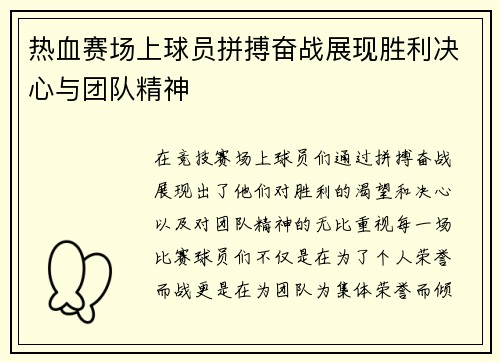 热血赛场上球员拼搏奋战展现胜利决心与团队精神