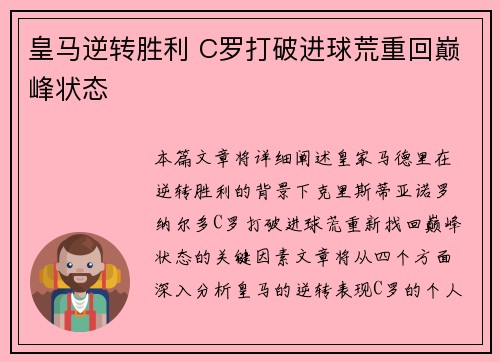 皇马逆转胜利 C罗打破进球荒重回巅峰状态