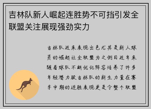 吉林队新人崛起连胜势不可挡引发全联盟关注展现强劲实力