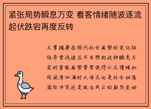 紧张局势瞬息万变 看客情绪随波逐流起伏跌宕再度反转