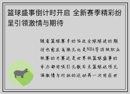 篮球盛事倒计时开启 全新赛季精彩纷呈引领激情与期待
