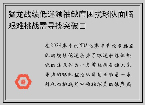 猛龙战绩低迷领袖缺席困扰球队面临艰难挑战需寻找突破口