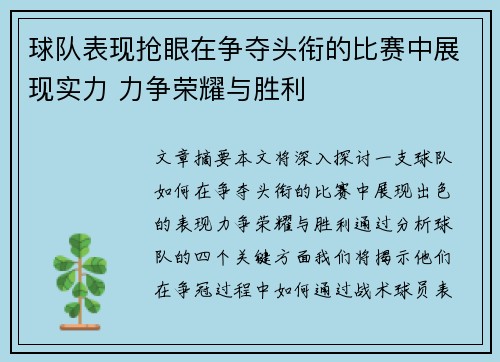 球队表现抢眼在争夺头衔的比赛中展现实力 力争荣耀与胜利