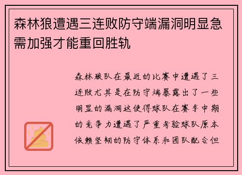 森林狼遭遇三连败防守端漏洞明显急需加强才能重回胜轨