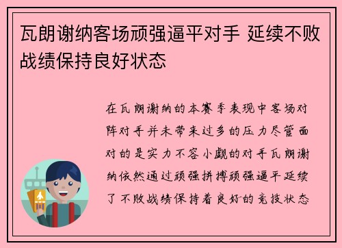 瓦朗谢纳客场顽强逼平对手 延续不败战绩保持良好状态