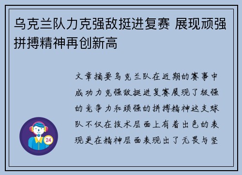 乌克兰队力克强敌挺进复赛 展现顽强拼搏精神再创新高