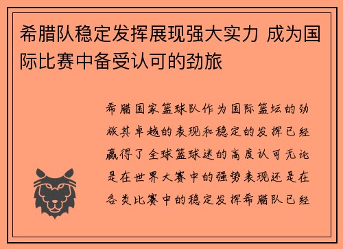 希腊队稳定发挥展现强大实力 成为国际比赛中备受认可的劲旅