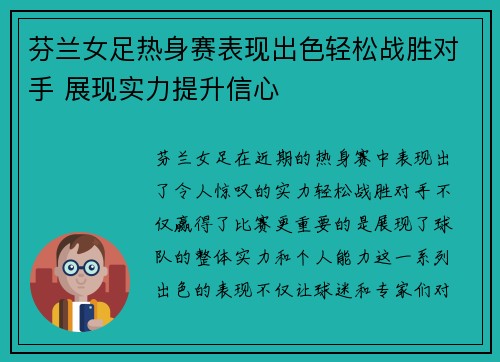 芬兰女足热身赛表现出色轻松战胜对手 展现实力提升信心