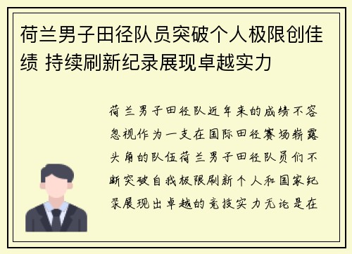 荷兰男子田径队员突破个人极限创佳绩 持续刷新纪录展现卓越实力