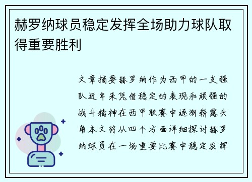 赫罗纳球员稳定发挥全场助力球队取得重要胜利