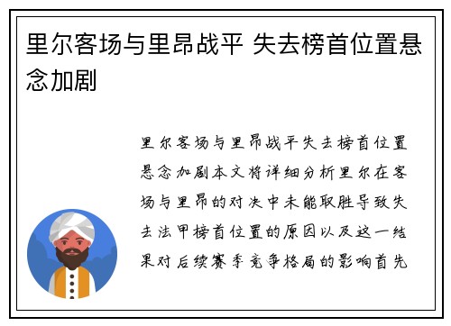 里尔客场与里昂战平 失去榜首位置悬念加剧