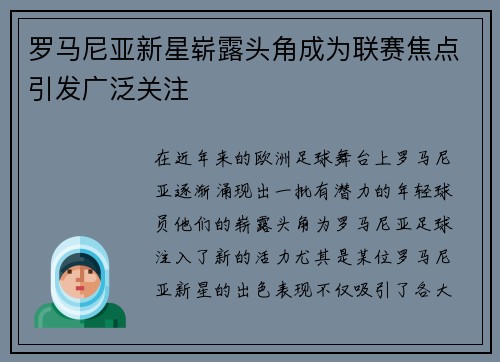 罗马尼亚新星崭露头角成为联赛焦点引发广泛关注