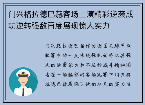 门兴格拉德巴赫客场上演精彩逆袭成功逆转强敌再度展现惊人实力