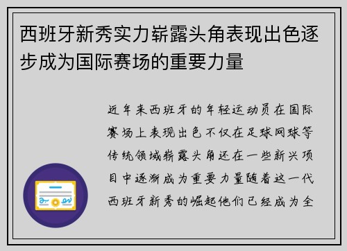西班牙新秀实力崭露头角表现出色逐步成为国际赛场的重要力量